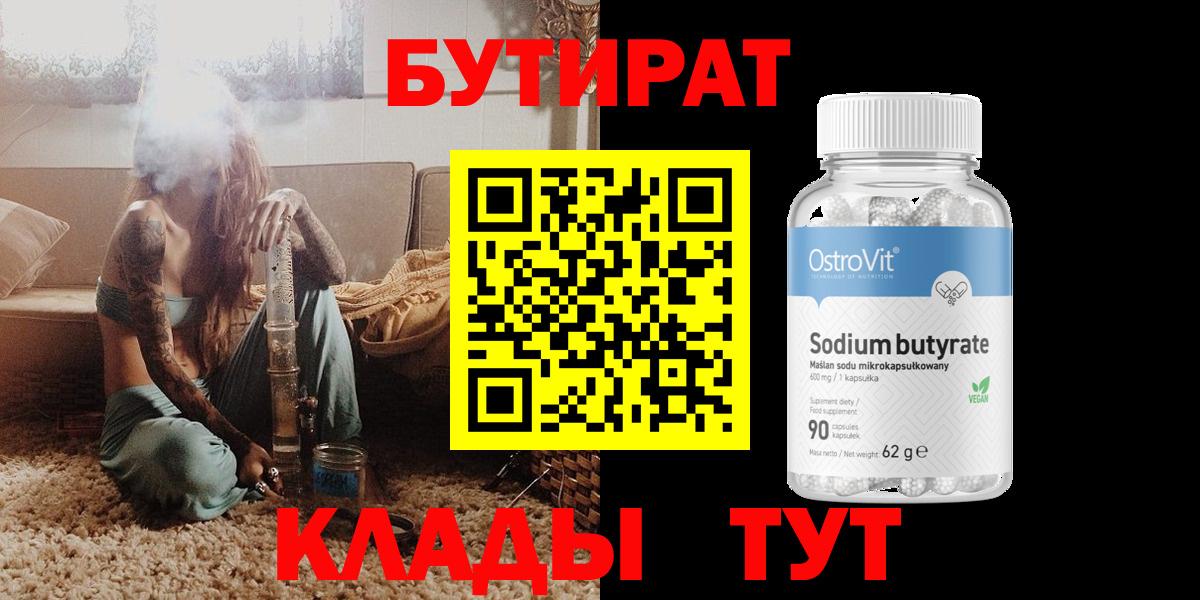 Глазов  Бутират  Вход с VPN  БУТИРАТ бутандиол 
